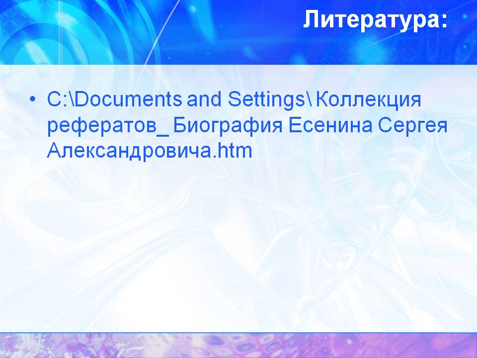 Литература: