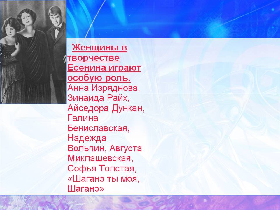 : Женщины в творчестве Есенина играют особую роль