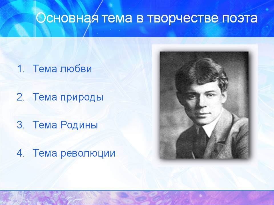Основная тема в творчестве поэта