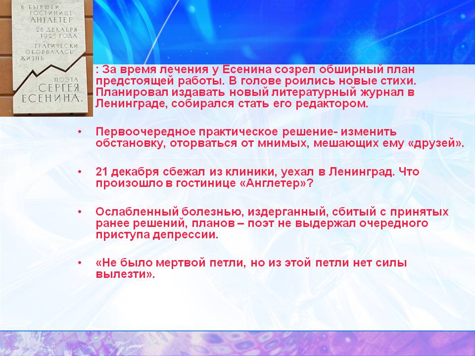 : За время лечения у Есенина созрел обширный план предстоящей работы