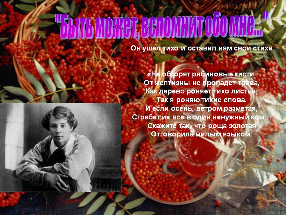 "Быть может, вспомнит обо мне