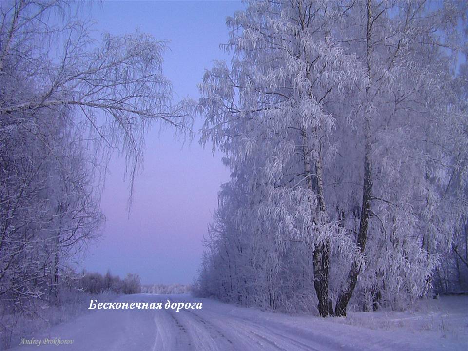 Бесконечная дорога