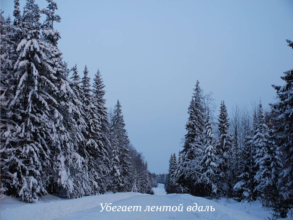 Убегает лентой вдаль