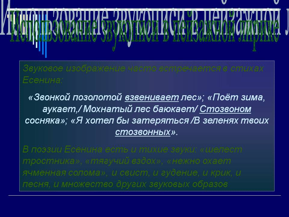 Использование звукописи в пейзажной лирике