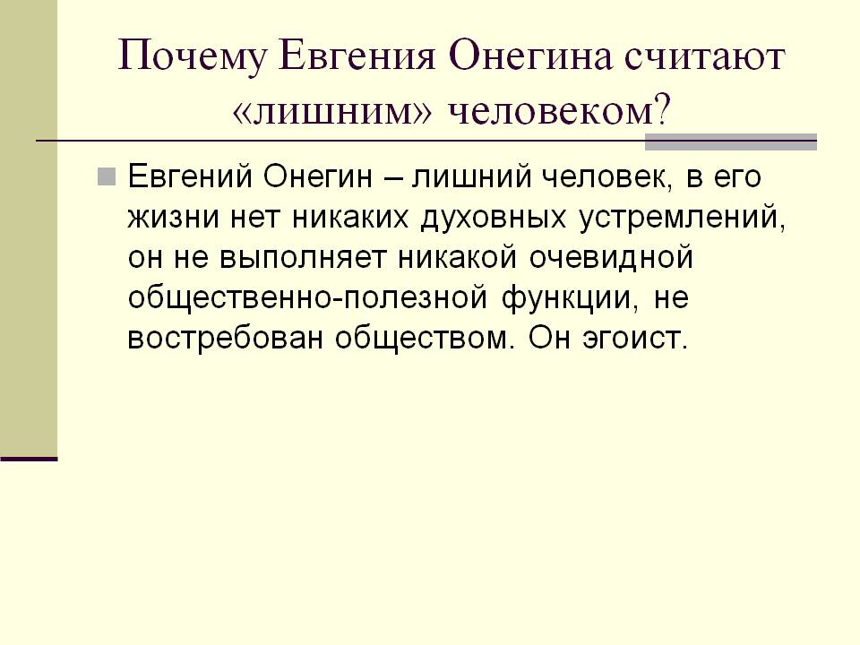 Почему Евгения Онегина считают «лишним» человеком