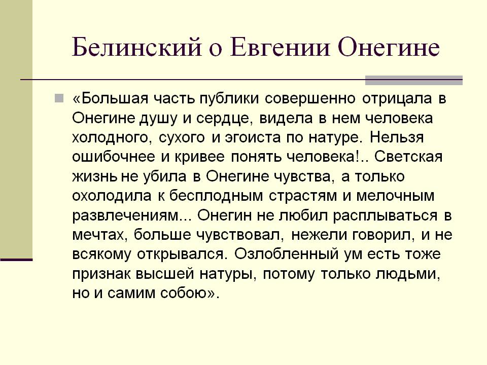 Белинский о Евгении Онегине