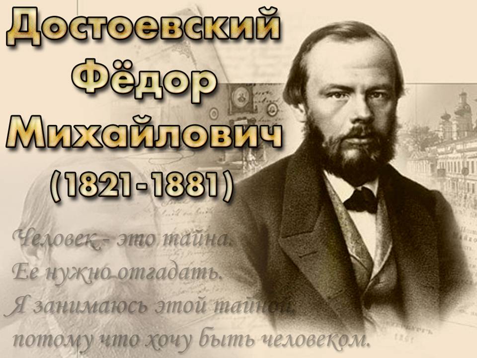 Ф.Достоевский