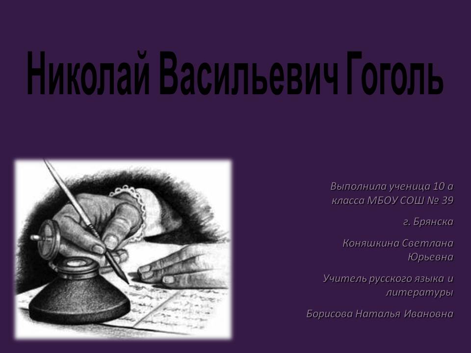 Николай Васильевич Гоголь
