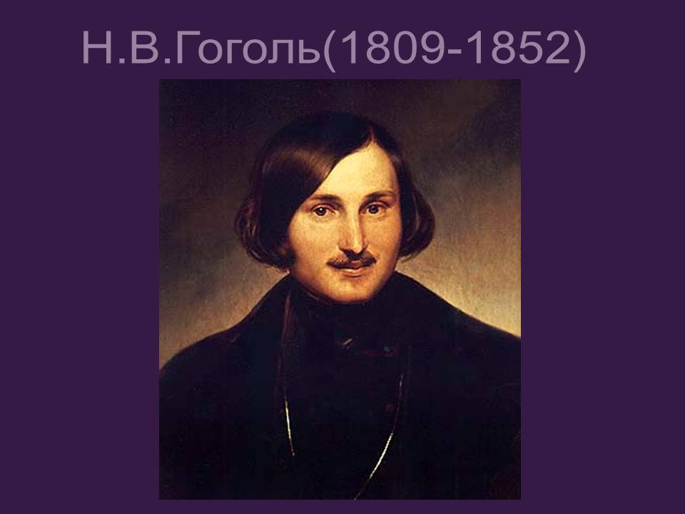 Н.В.Гоголь
