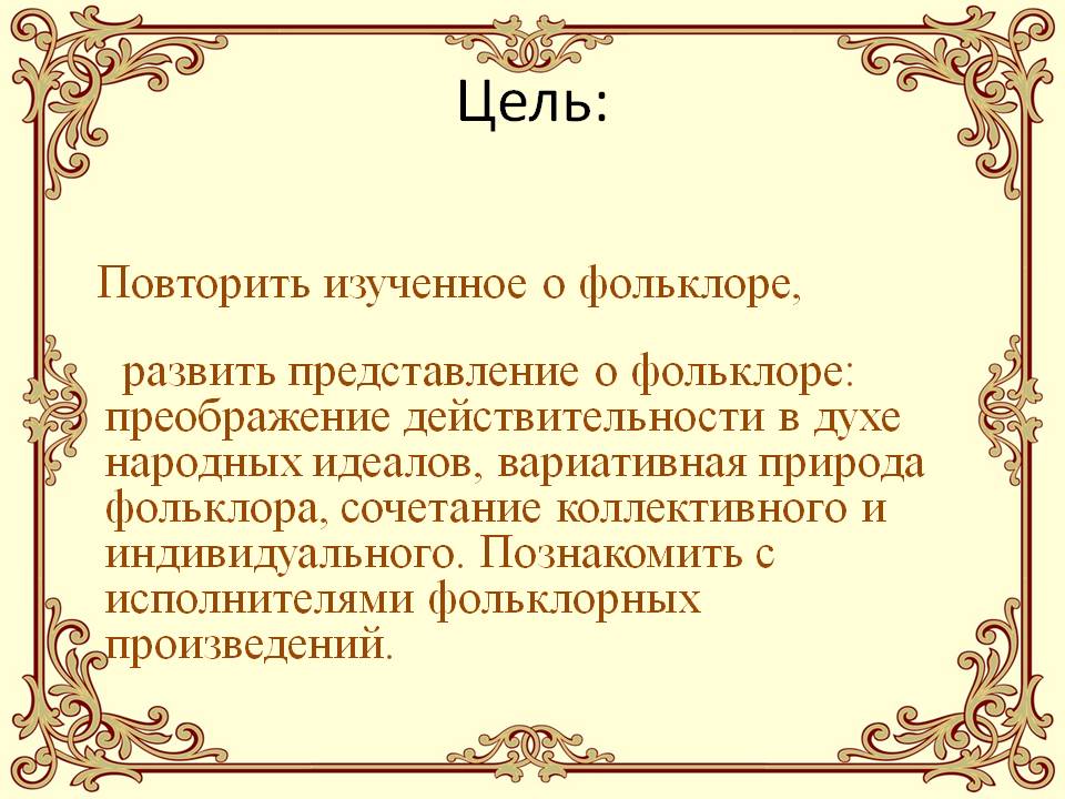 Повторить изученное о фольклоре