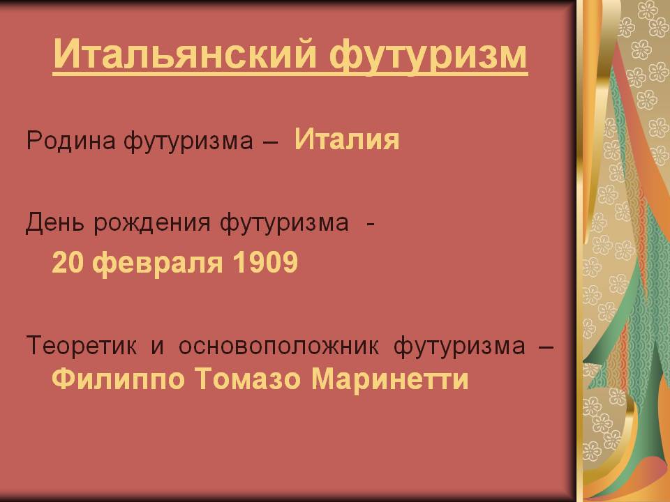 Итальянский футуризм