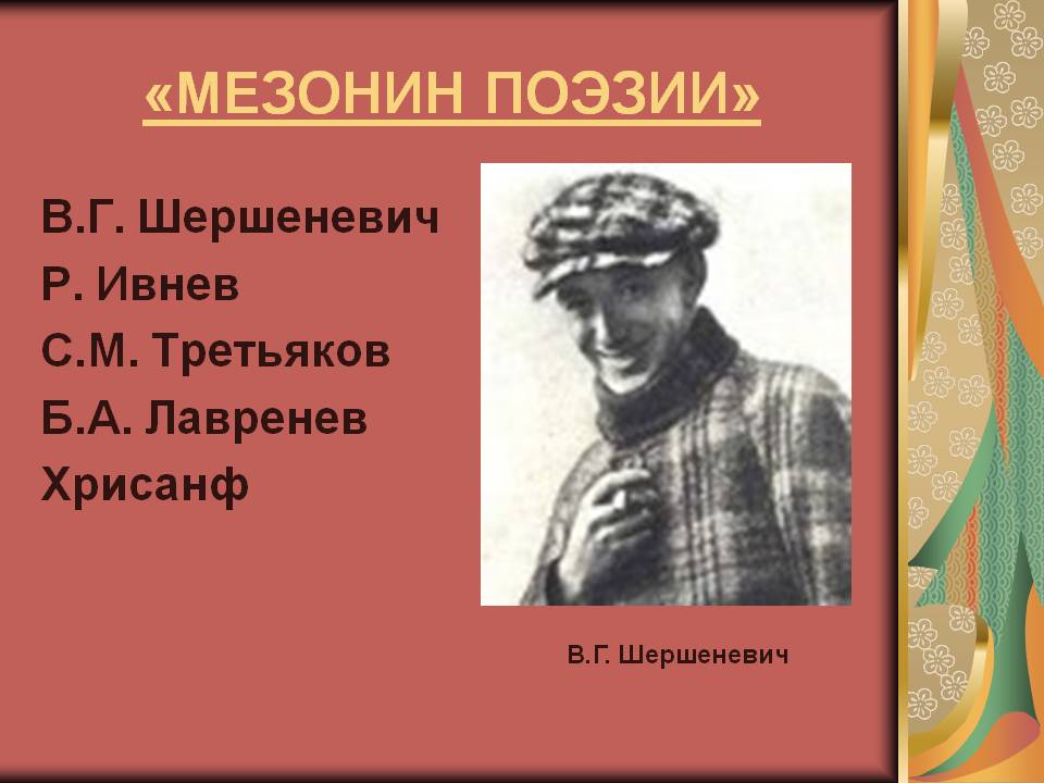 «Мезонин поэзии»