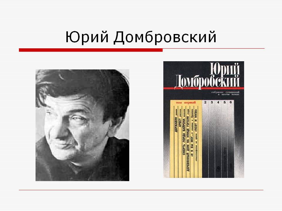 Юрий Домбровский
