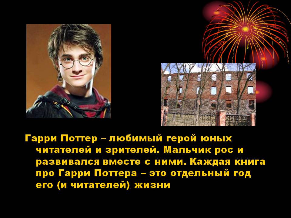 Гарри Поттер – любимый герой юных читателей и зрителей