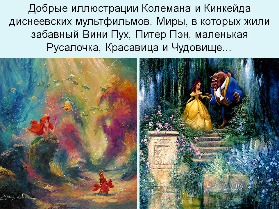 Добрые иллюстрации Колемана и Кинкейда диснеевских мультфильмов