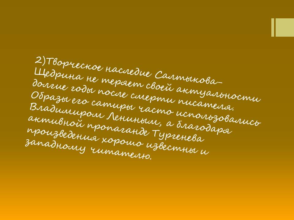 2)Творческое наследие Салтыкова-Щедрина не теряет своей актуальности