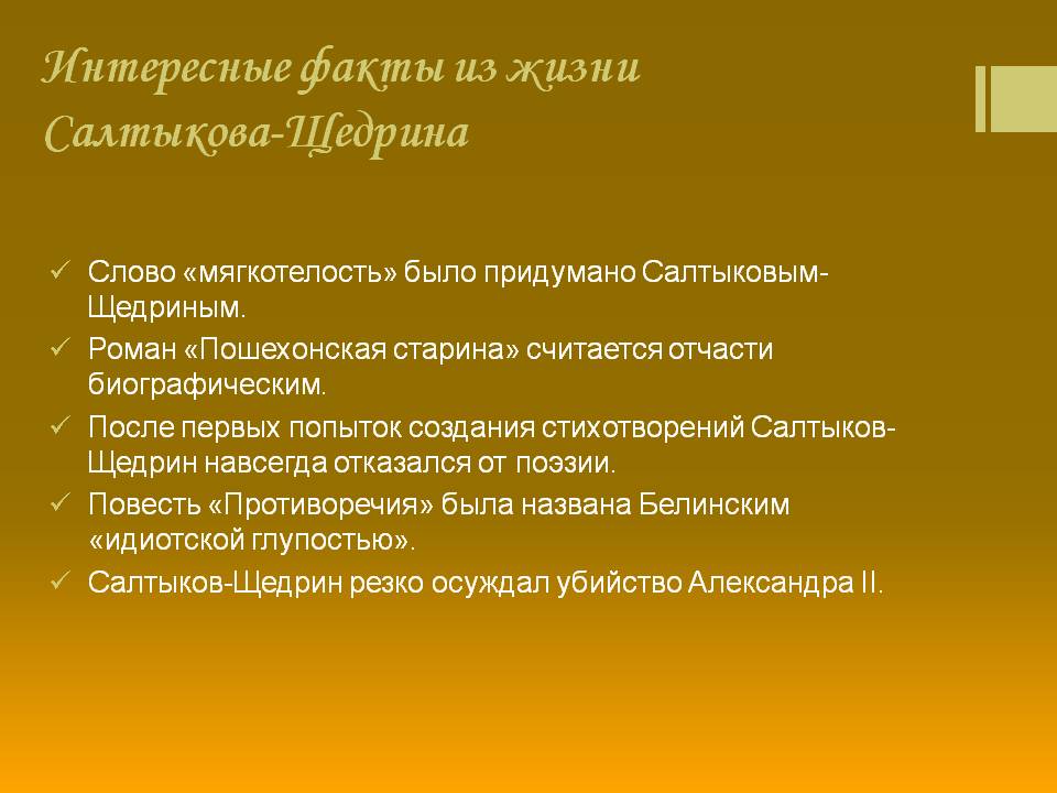 Интересные факты из жизни Салтыкова-Щедрина