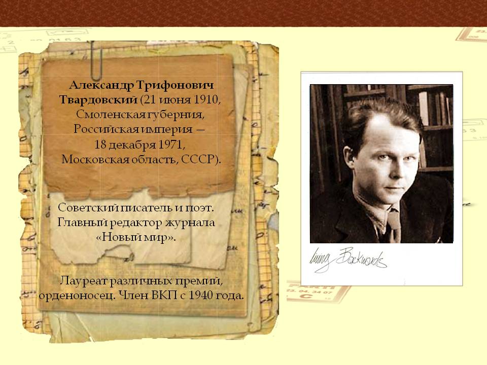 Александр Трифонович Твардовский (21 июня 1910, Смоленская губерния,