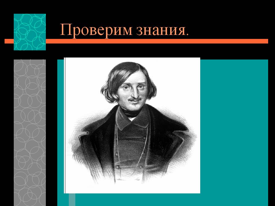 Проверим знания