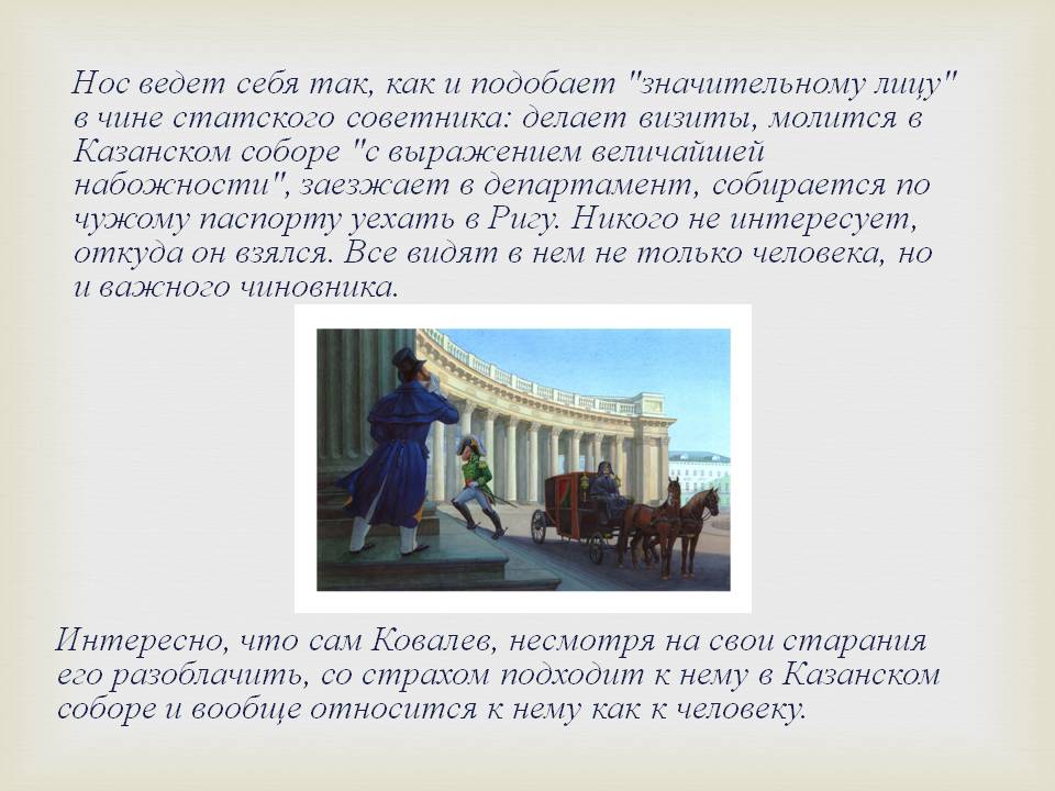 Нос ведет себя так, как и подобает "значительному лицу" в чине
