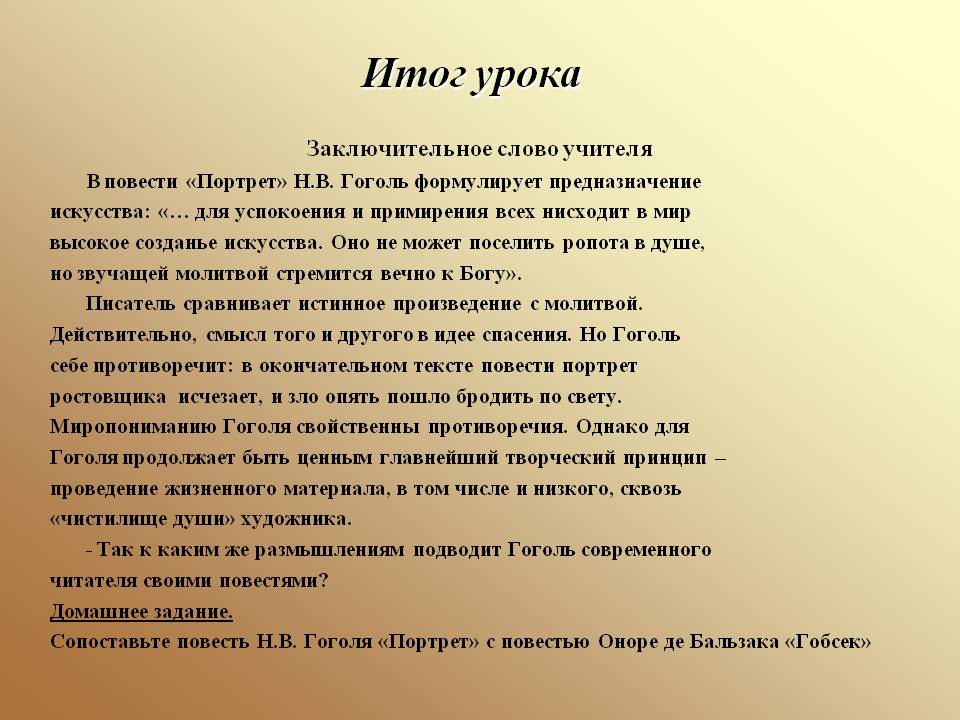 Гоголь формулирует предназначение искусства