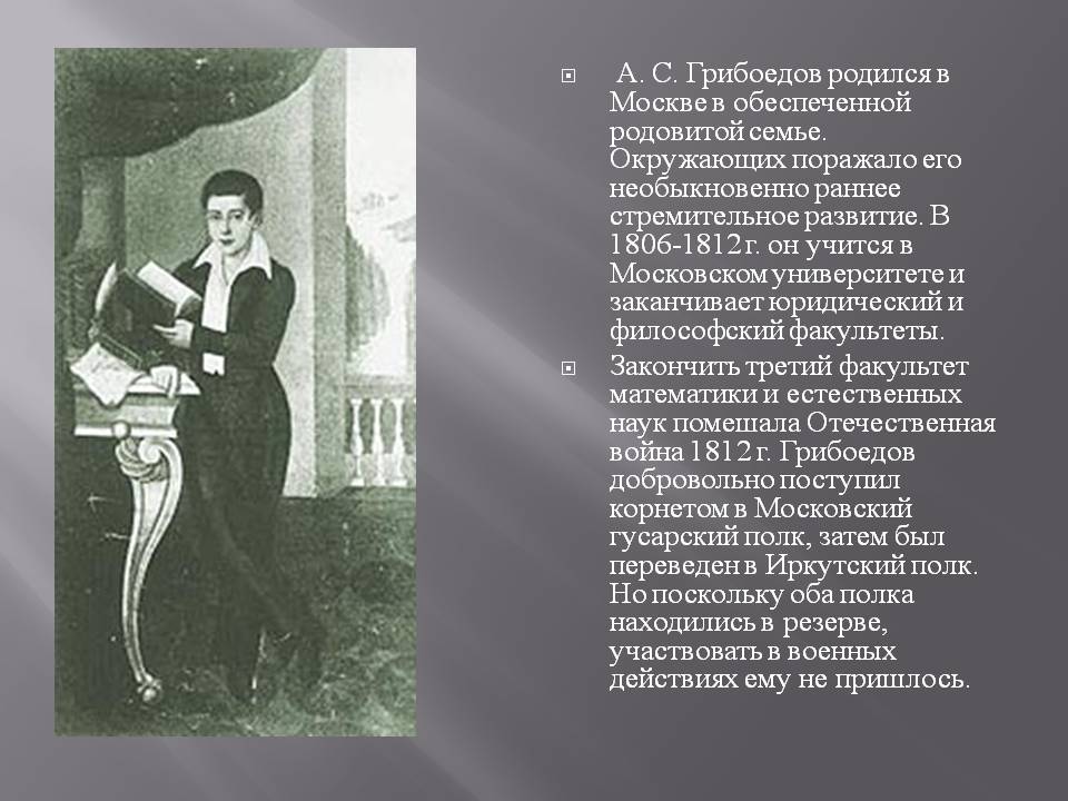 А. С. Грибоедов родился в Москве в обеспеченной родовитой семье