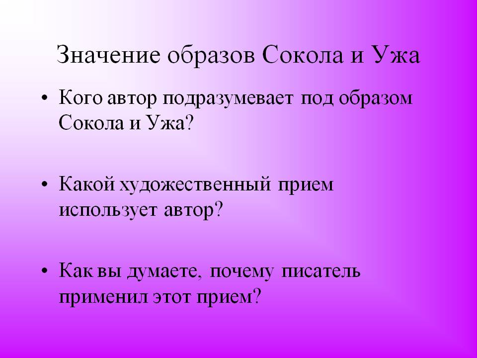 Значение образов Сокола и Ужа