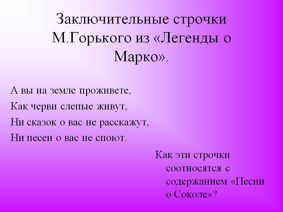 Заключительные строчки М.Горького из «Легенды о Марко»