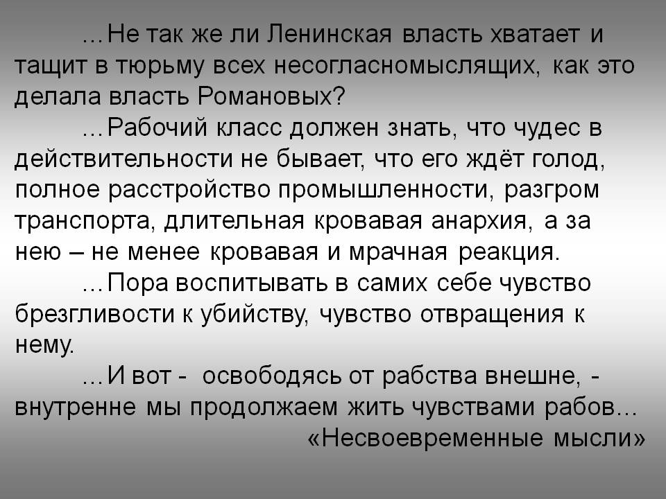 …Не так же ли Ленинская власть хватает и тащит в тюрьму всех