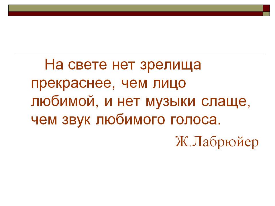 На свете нет зрелища прекраснее, чем лицо любимой, и нет музыки слаще,