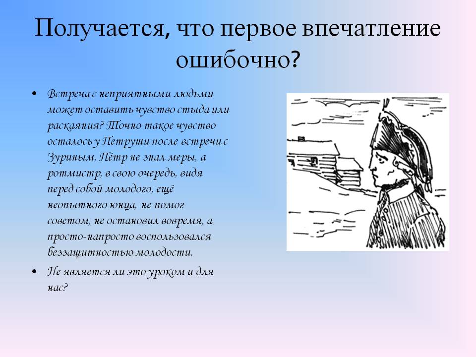 Первое впечатление ошибочно