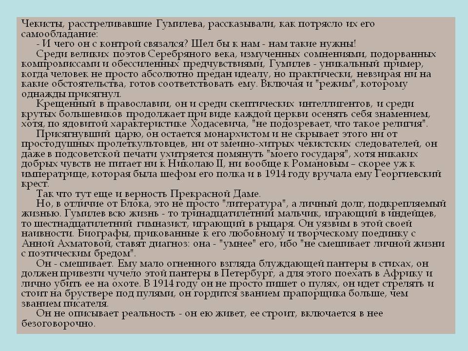 Чекисты, расстреливавшие Гумилева, рассказывали, как потрясло их его