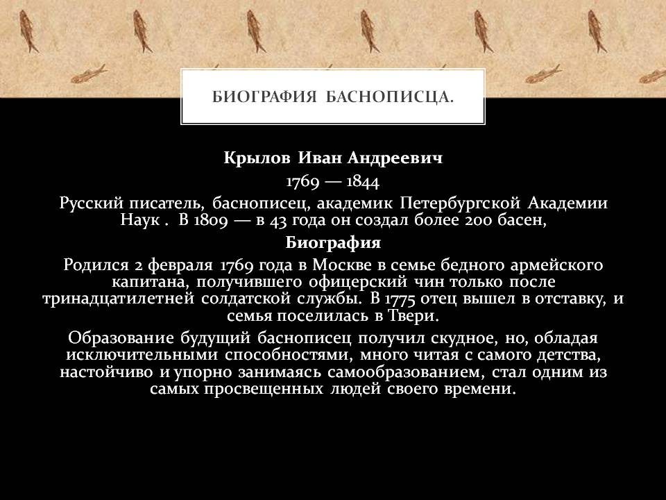 Крылов Иван Андреевич 1769 — 1844 Русский писатель, баснописец,