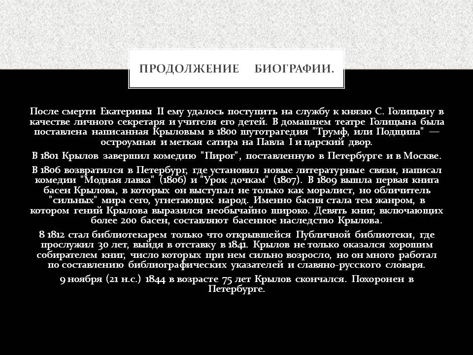 Продолжение биографии
