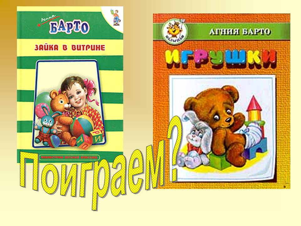 Поиграем