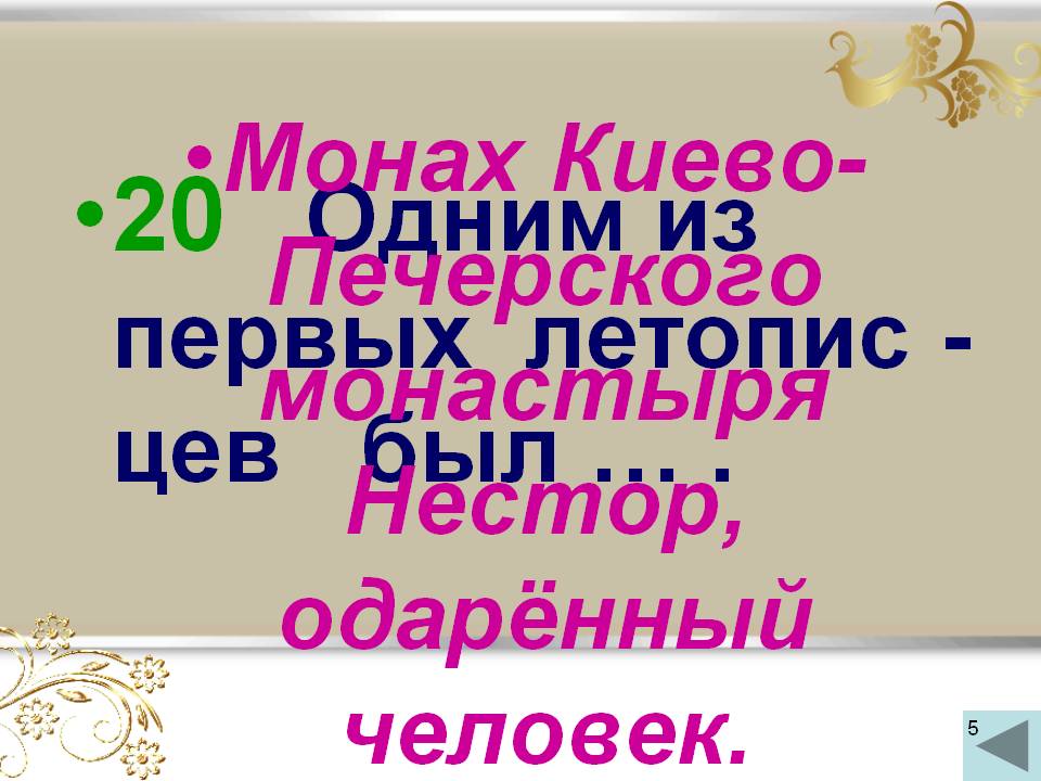 Монах Киево-Печерского монастыря Нестор
