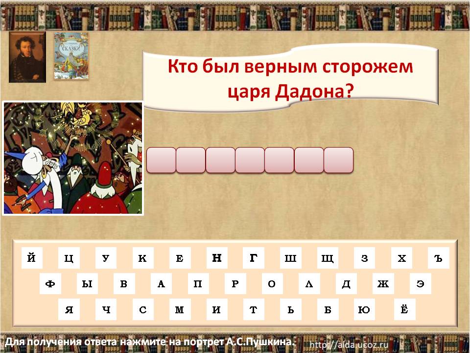 Кто был верным сторожем царя Дадона