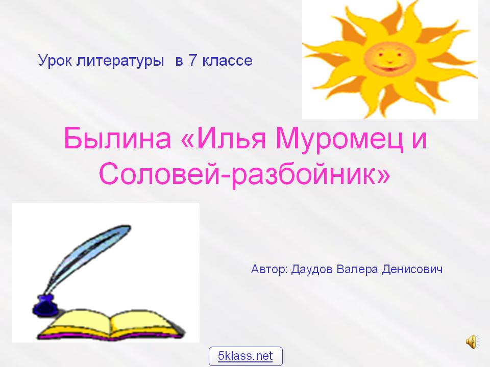 Былина «Илья Муромец и Соловей-разбойник»