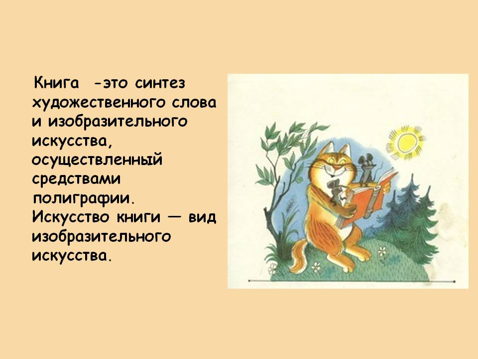 Книга -это синтез художественного слова и изобразительного искусства,