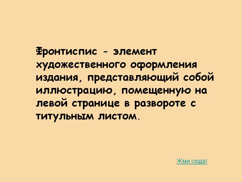 Фронтиспис - элемент художественного оформления издания,