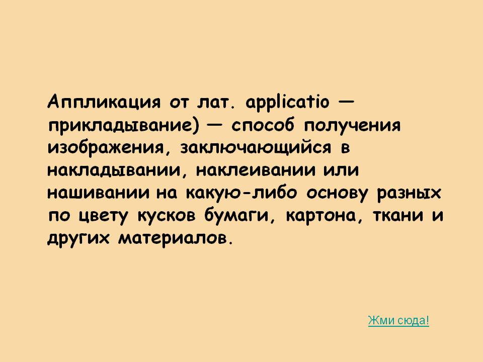 Аппликация от лат