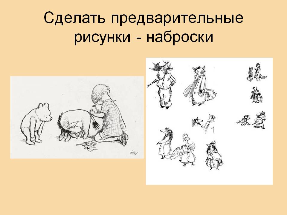 Сделать предварительные рисунки - наброски