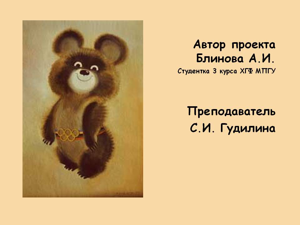Автор проекта Блинова А.И. Студентка 3 курса ХГФ МПГУ Преподаватель С