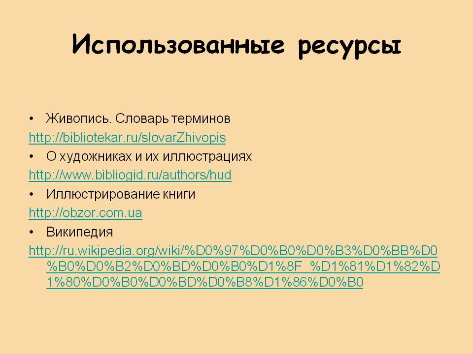 Использованные ресурсы