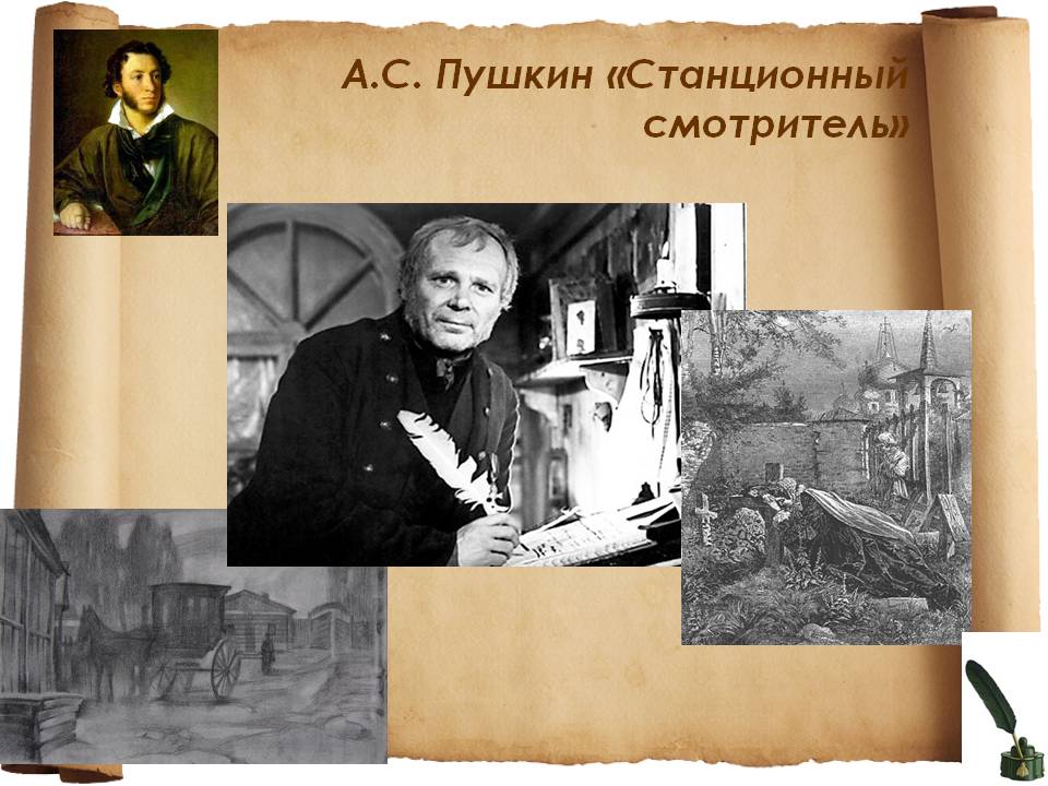 Станционный смотритель