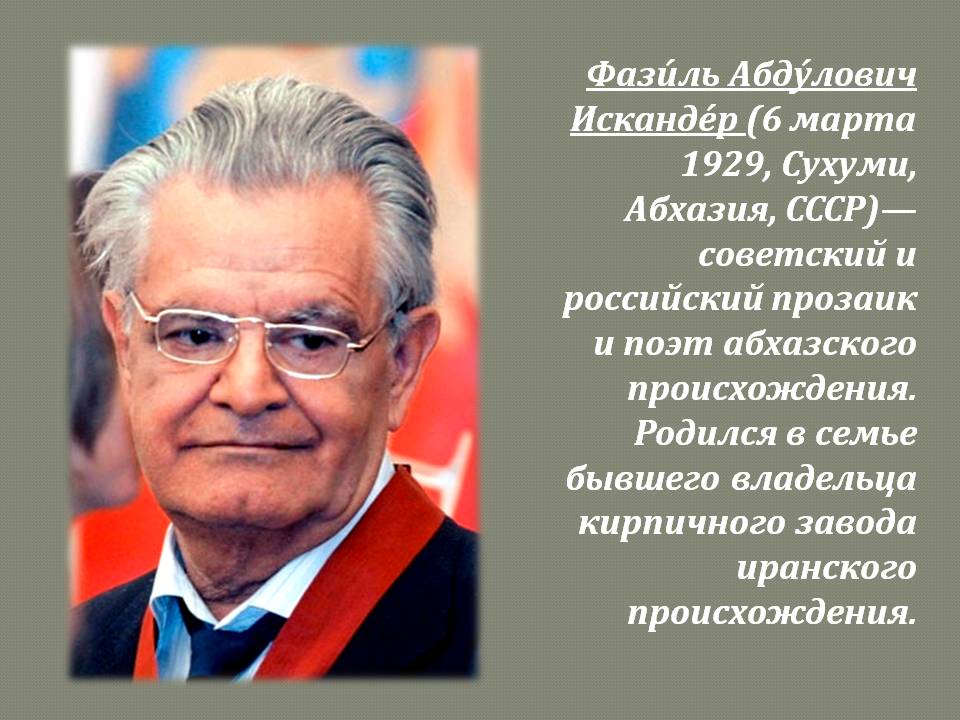 Фазиль Абдулович Искандер