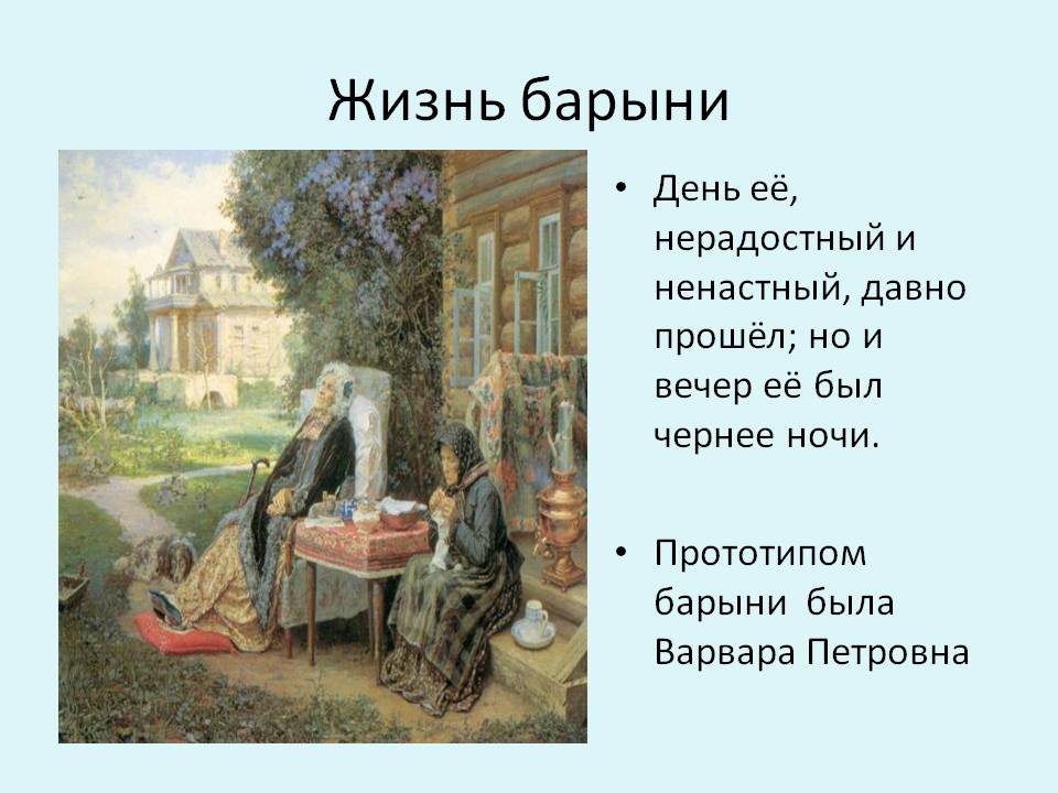 Жизнь барыни