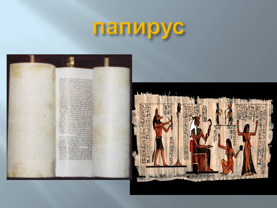 Папирус