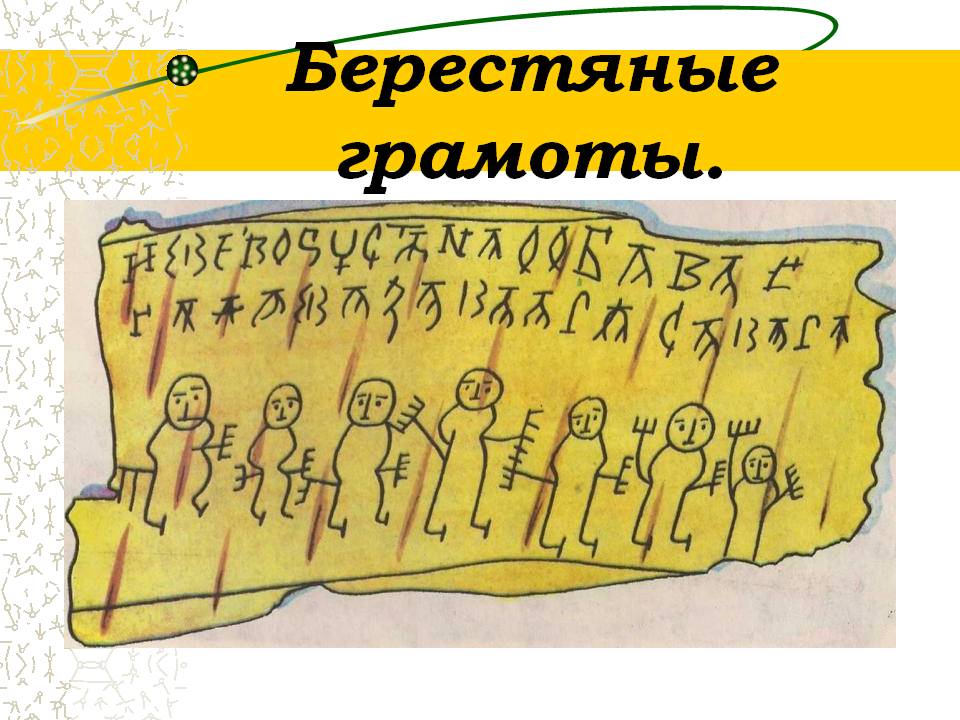 Берестяные грамоты