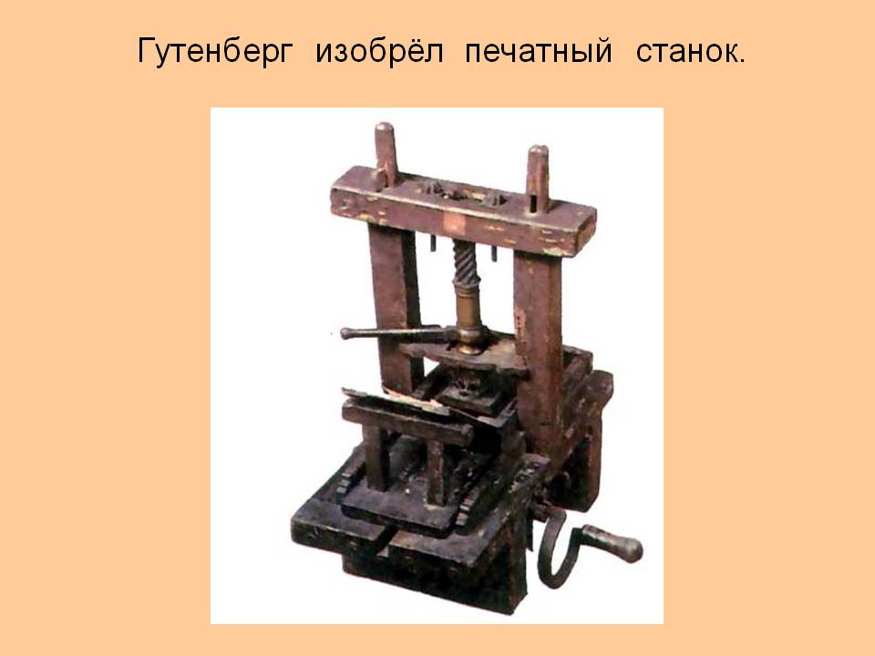 Гутенберг изобрёл печатный станок